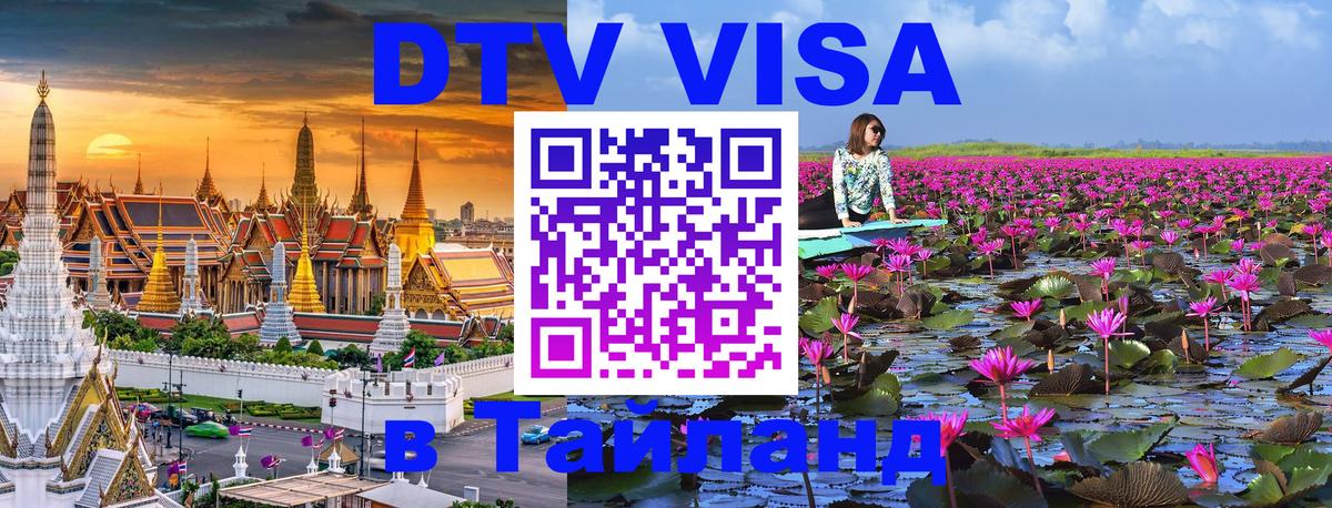 DTV (ДТВ) visa Таиланд Армавир 