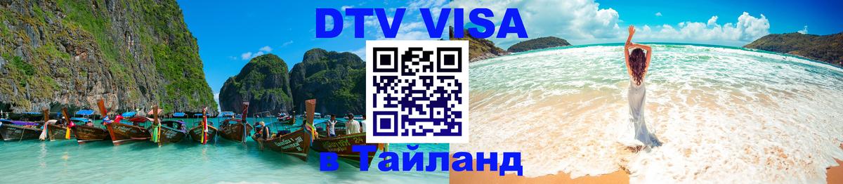 Стоимость и условия DTV визы — оформление в Таиланд под ключ - Армавир  09.01.2026 