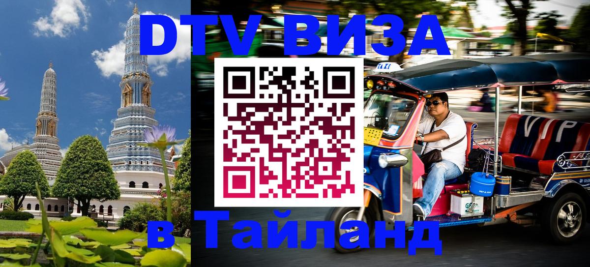 Долгосрочная виза DTV в Тайланд Армавир 
